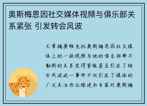 奥斯梅恩因社交媒体视频与俱乐部关系紧张 引发转会风波