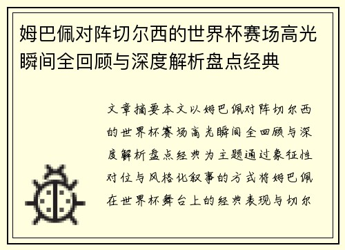 姆巴佩对阵切尔西的世界杯赛场高光瞬间全回顾与深度解析盘点经典