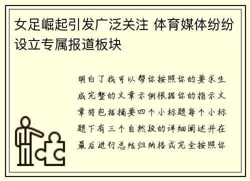 女足崛起引发广泛关注 体育媒体纷纷设立专属报道板块 女足崛起引发广泛关注 体育媒体纷纷设立专属报道板块