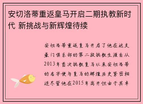 安切洛蒂重返皇马开启二期执教新时代 新挑战与新辉煌待续 安切洛蒂重返皇马开启二期执教新时代 新挑战与新辉煌待续