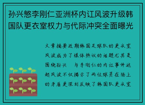 孙兴慜李刚仁亚洲杯内讧风波升级韩国队更衣室权力与代际冲突全面曝光