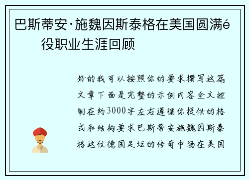 巴斯蒂安·施魏因斯泰格在美国圆满退役职业生涯回顾