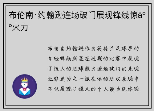 布伦南·约翰逊连场破门展现锋线惊人火力