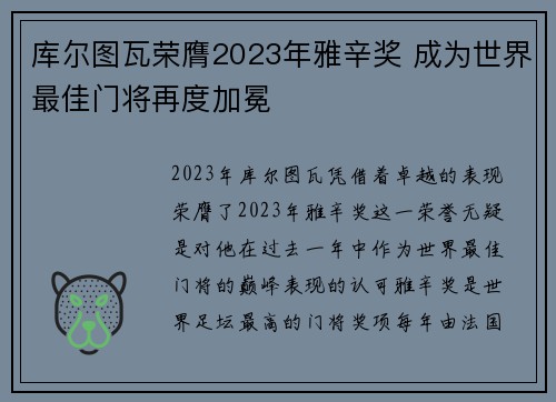 库尔图瓦荣膺2023年雅辛奖 成为世界最佳门将再度加冕 库尔图瓦荣膺2023年雅辛奖 成为世界最佳门将再度加冕