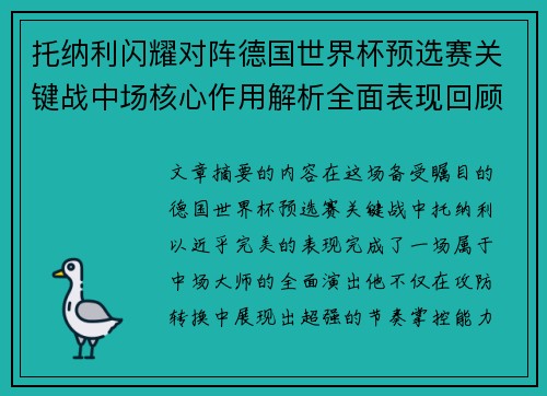 托纳利闪耀对阵德国世界杯预选赛关键战中场核心作用解析全面表现回顾 托纳利闪耀对阵德国世界杯预选赛关键战中场核心作用解析全面表现回顾