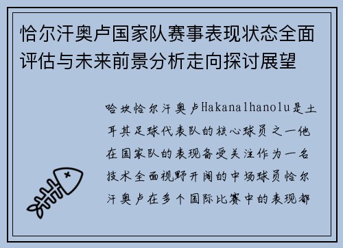 恰尔汗奥卢国家队赛事表现状态全面评估与未来前景分析走向探讨展望 恰尔汗奥卢国家队赛事表现状态全面评估与未来前景分析走向探讨展望