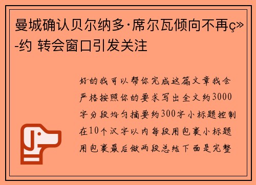 曼城确认贝尔纳多·席尔瓦倾向不再续约 转会窗口引发关注 曼城确认贝尔纳多·席尔瓦倾向不再续约 转会窗口引发关注
