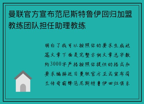 曼联官方宣布范尼斯特鲁伊回归加盟教练团队担任助理教练 曼联官方宣布范尼斯特鲁伊回归加盟教练团队担任助理教练