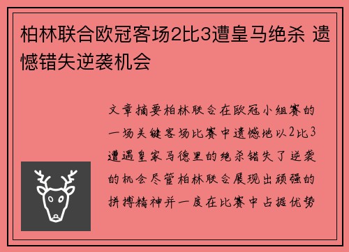 柏林联合欧冠客场2比3遭皇马绝杀 遗憾错失逆袭机会 柏林联合欧冠客场2比3遭皇马绝杀 遗憾错失逆袭机会