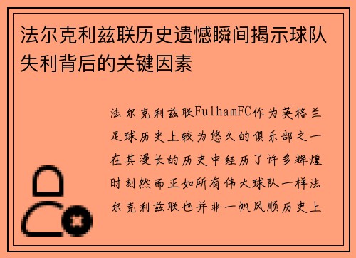 法尔克利兹联历史遗憾瞬间揭示球队失利背后的关键因素 法尔克利兹联历史遗憾瞬间揭示球队失利背后的关键因素