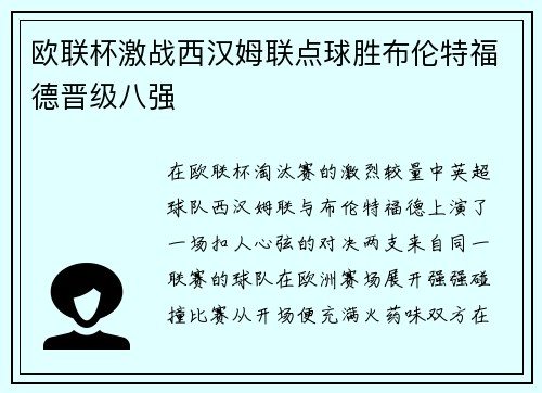 欧联杯激战西汉姆联点球胜布伦特福德晋级八强 欧联杯激战西汉姆联点球胜布伦特福德晋级八强