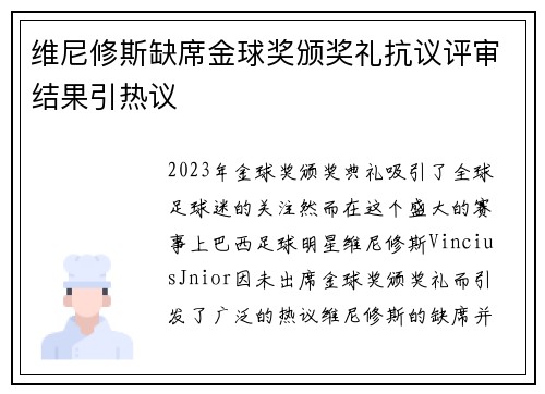 维尼修斯缺席金球奖颁奖礼抗议评审结果引热议 维尼修斯缺席金球奖颁奖礼抗议评审结果引热议