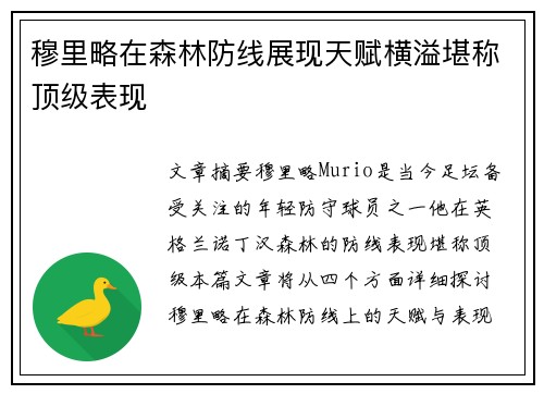 穆里略在森林防线展现天赋横溢堪称顶级表现 穆里略在森林防线展现天赋横溢堪称顶级表现