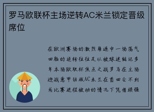 罗马欧联杯主场逆转AC米兰锁定晋级席位 罗马欧联杯主场逆转AC米兰锁定晋级席位