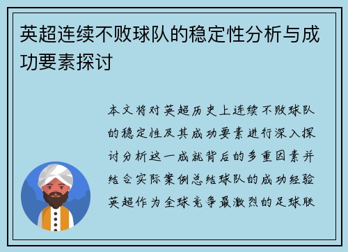 英超连续不败球队的稳定性分析与成功要素探讨 英超连续不败球队的稳定性分析与成功要素探讨