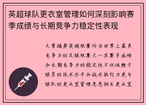 英超球队更衣室管理如何深刻影响赛季成绩与长期竞争力稳定性表现 英超球队更衣室管理如何深刻影响赛季成绩与长期竞争力稳定性表现