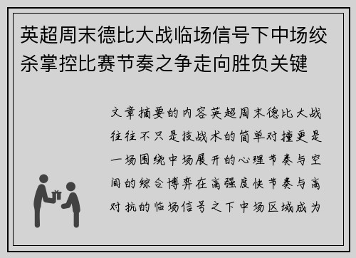 英超周末德比大战临场信号下中场绞杀掌控比赛节奏之争走向胜负关键 英超周末德比大战临场信号下中场绞杀掌控比赛节奏之争走向胜负关键