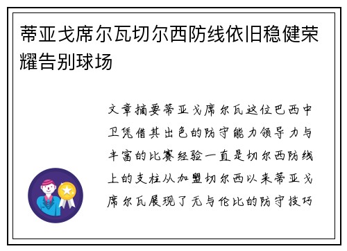 蒂亚戈席尔瓦切尔西防线依旧稳健荣耀告别球场 蒂亚戈席尔瓦切尔西防线依旧稳健荣耀告别球场