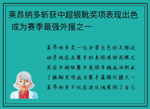 莱昂纳多斩获中超银靴奖项表现出色 成为赛季最强外援之一 莱昂纳多斩获中超银靴奖项表现出色 成为赛季最强外援之一
