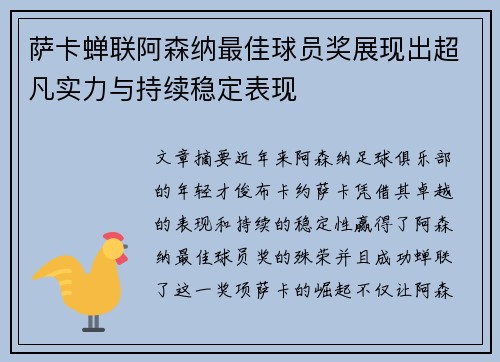 萨卡蝉联阿森纳最佳球员奖展现出超凡实力与持续稳定表现 萨卡蝉联阿森纳最佳球员奖展现出超凡实力与持续稳定表现