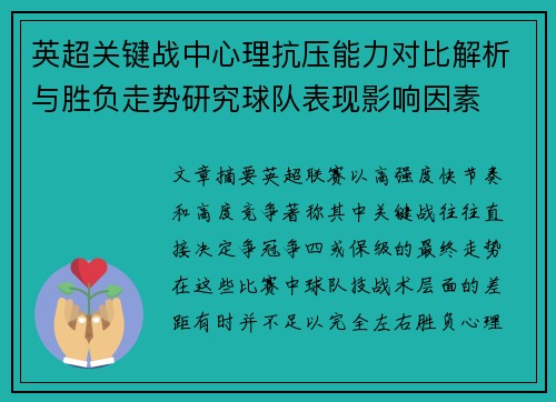 英超关键战中心理抗压能力对比解析与胜负走势研究球队表现影响因素 英超关键战中心理抗压能力对比解析与胜负走势研究球队表现影响因素