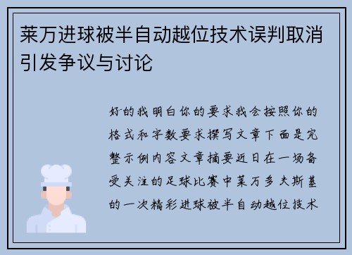 莱万进球被半自动越位技术误判取消引发争议与讨论 莱万进球被半自动越位技术误判取消引发争议与讨论