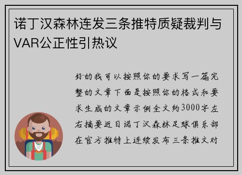 诺丁汉森林连发三条推特质疑裁判与VAR公正性引热议 诺丁汉森林连发三条推特质疑裁判与VAR公正性引热议