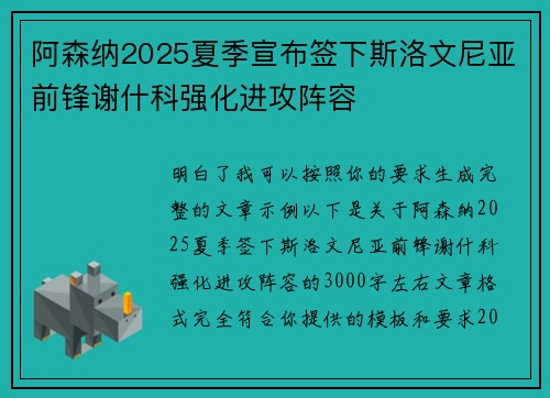 阿森纳2025夏季宣布签下斯洛文尼亚前锋谢什科强化进攻阵容 阿森纳2025夏季宣布签下斯洛文尼亚前锋谢什科强化进攻阵容