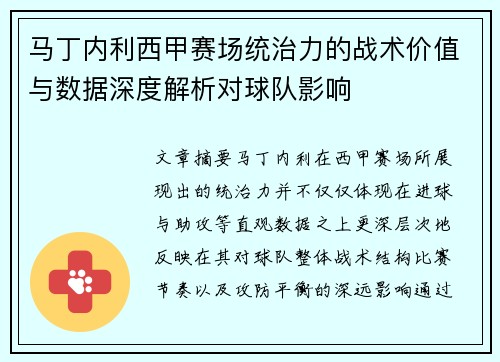 马丁内利西甲赛场统治力的战术价值与数据深度解析对球队影响 马丁内利西甲赛场统治力的战术价值与数据深度解析对球队影响