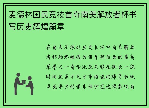 麦德林国民竞技首夺南美解放者杯书写历史辉煌篇章 麦德林国民竞技首夺南美解放者杯书写历史辉煌篇章