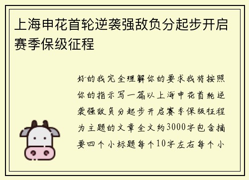 上海申花首轮逆袭强敌负分起步开启赛季保级征程 上海申花首轮逆袭强敌负分起步开启赛季保级征程