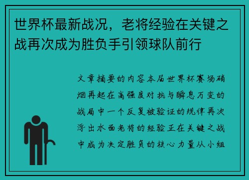 世界杯最新战况,老将经验在关键之战再次成为胜负手引领球队前行 世界杯最新战况,老将经验在关键之战再次成为胜负手引领球队前行