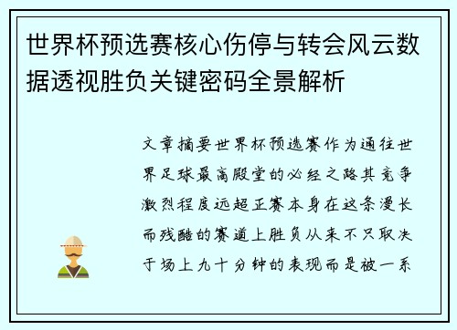 世界杯预选赛核心伤停与转会风云数据透视胜负关键密码全景解析