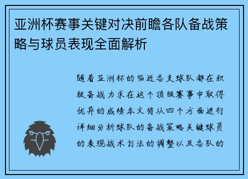 亚洲杯赛事关键对决前瞻各队备战策略与球员表现全面解析