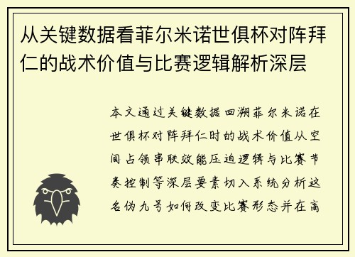 从关键数据看菲尔米诺世俱杯对阵拜仁的战术价值与比赛逻辑解析深层