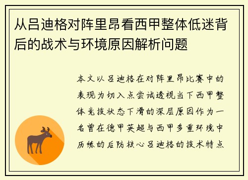 从吕迪格对阵里昂看西甲整体低迷背后的战术与环境原因解析问题