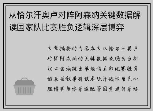 从恰尔汗奥卢对阵阿森纳关键数据解读国家队比赛胜负逻辑深层博弈