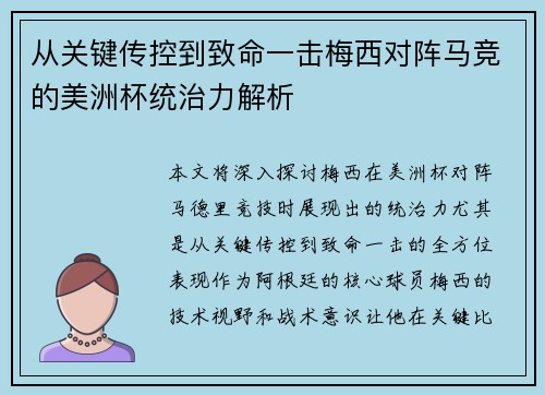 从关键传控到致命一击梅西对阵马竞的美洲杯统治力解析 从关键传控到致命一击梅西对阵马竞的美洲杯统治力解析