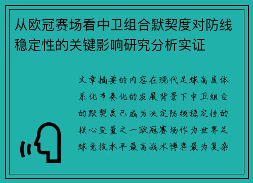 从欧冠赛场看中卫组合默契度对防线稳定性的关键影响研究分析实证