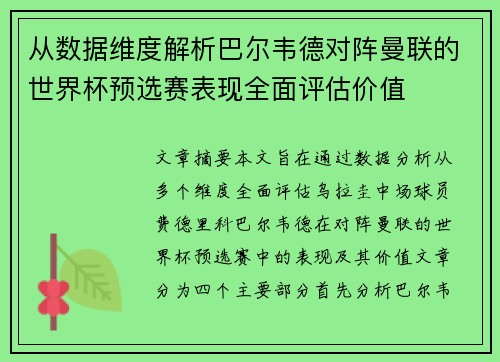 从数据维度解析巴尔韦德对阵曼联的世界杯预选赛表现全面评估价值