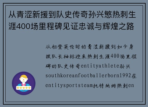 从青涩新援到队史传奇孙兴慜热刺生涯400场里程碑见证忠诚与辉煌之路 ⚽🔥
