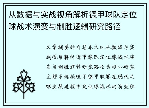 从数据与实战视角解析德甲球队定位球战术演变与制胜逻辑研究路径 从数据与实战视角解析德甲球队定位球战术演变与制胜逻辑研究路径