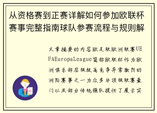 从资格赛到正赛详解如何参加欧联杯赛事完整指南球队参赛流程与规则解析