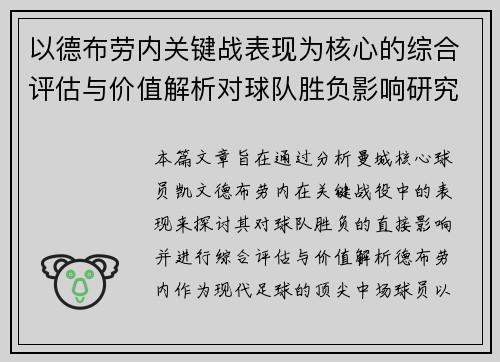 以德布劳内关键战表现为核心的综合评估与价值解析对球队胜负影响研究