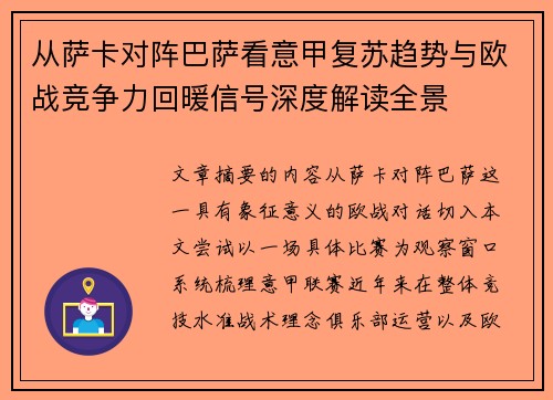 从萨卡对阵巴萨看意甲复苏趋势与欧战竞争力回暖信号深度解读全景 从萨卡对阵巴萨看意甲复苏趋势与欧战竞争力回暖信号深度解读全景