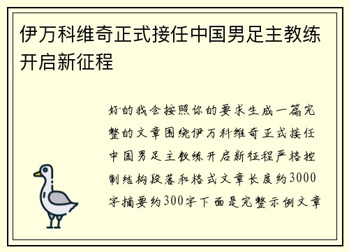 伊万科维奇正式接任中国男足主教练开启新征程 伊万科维奇正式接任中国男足主教练开启新征程