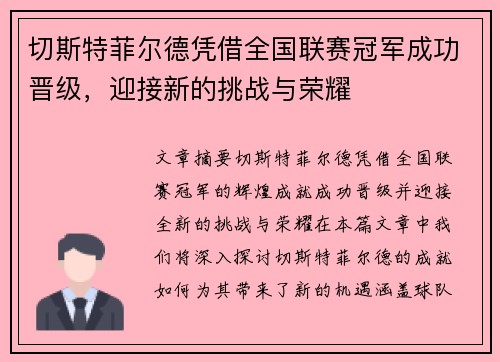 切斯特菲尔德凭借全国联赛冠军成功晋级，迎接新的挑战与荣耀