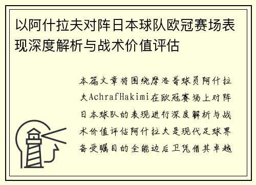 以阿什拉夫对阵日本球队欧冠赛场表现深度解析与战术价值评估