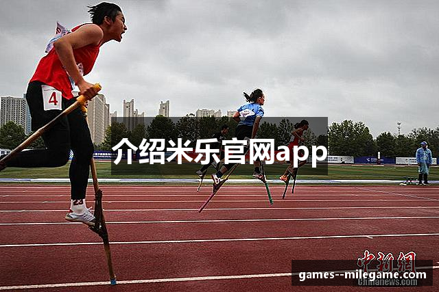 介绍米乐官网app